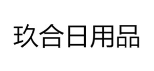 玖合日用品